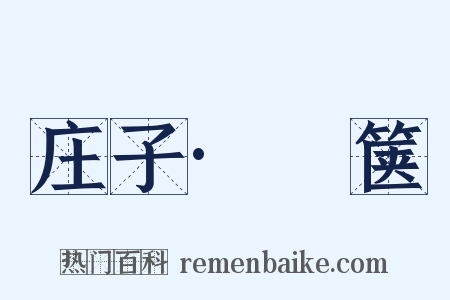 庄子·胠箧是什么意思的图片